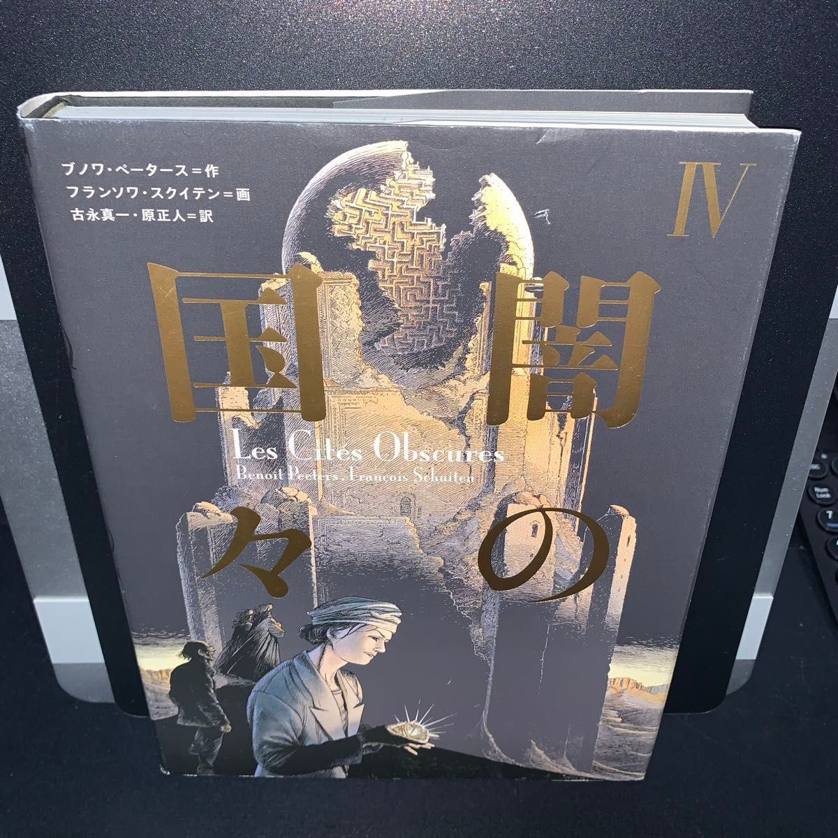 1.2.3.4巻セット】闇の国々 ブノワ・ペータース フランソワ