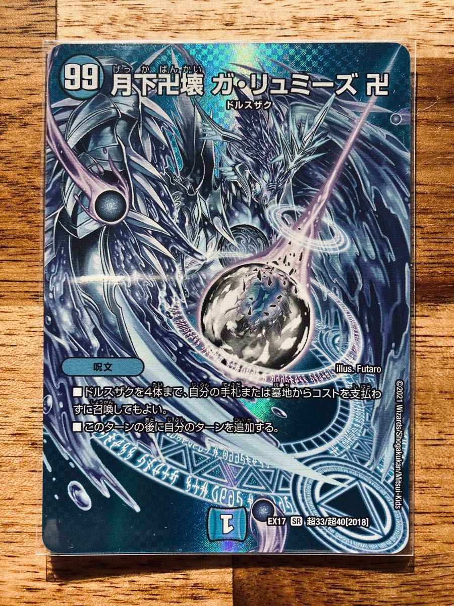 デュエルマスターズ 月下卍解ガリュミーズ 4枚 ライザ 月下卍壊 ガ