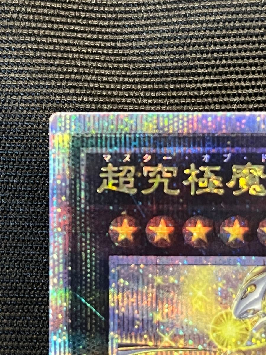 超究極魔導竜王 マスターオブドラゴンロード クオシク 25th