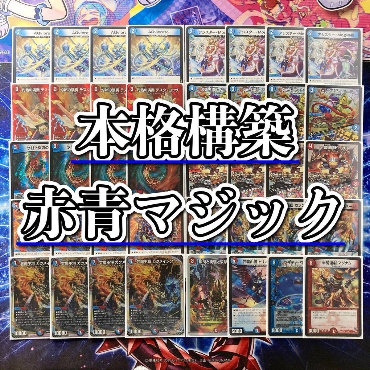 デュエマ 本格構築 【赤青マジック】 デッキ＆二重スリーブ デュエル