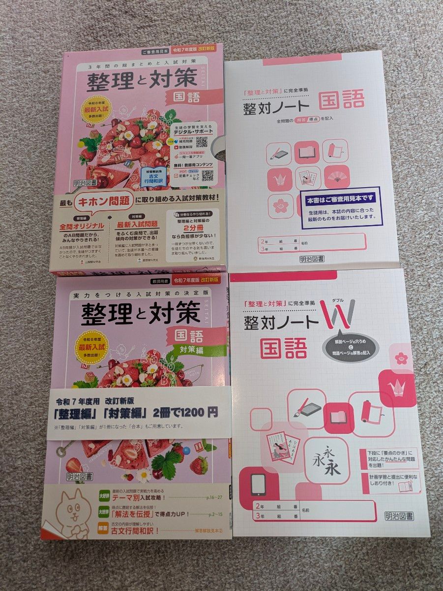 令和7年度版 整理と対策 教師用 5教科セット 明治図書｜Yahoo!フリマ