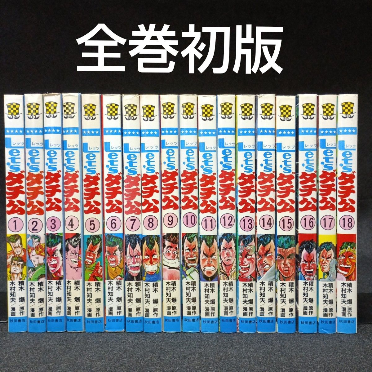 全巻初版】let'sダチ公 レッツダチ公 全巻（1～18巻）｜Yahoo!フリマ