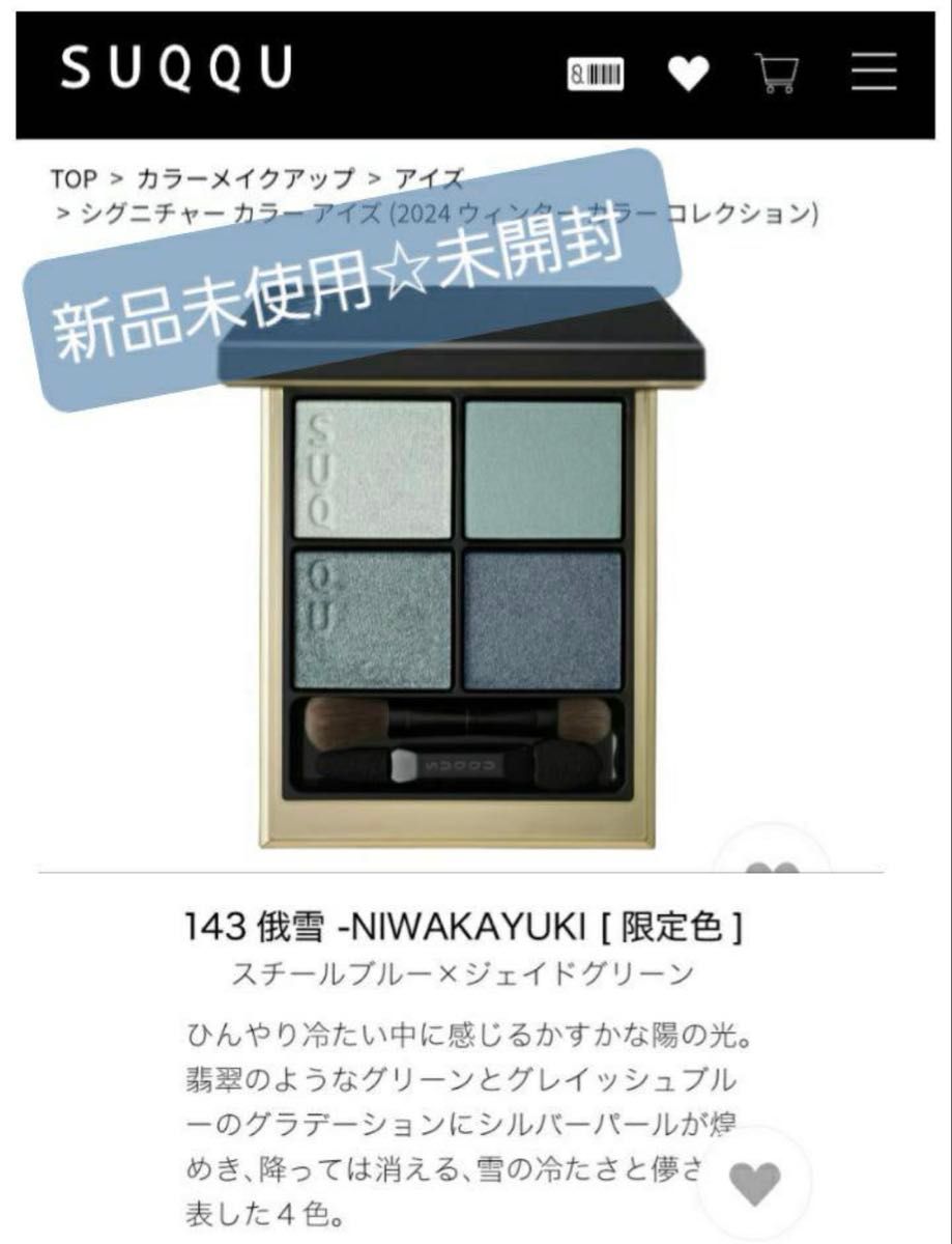 新品未開封 限定品 SUQQU スック アイシャドウ 143 俄雪｜Yahoo!フリマ