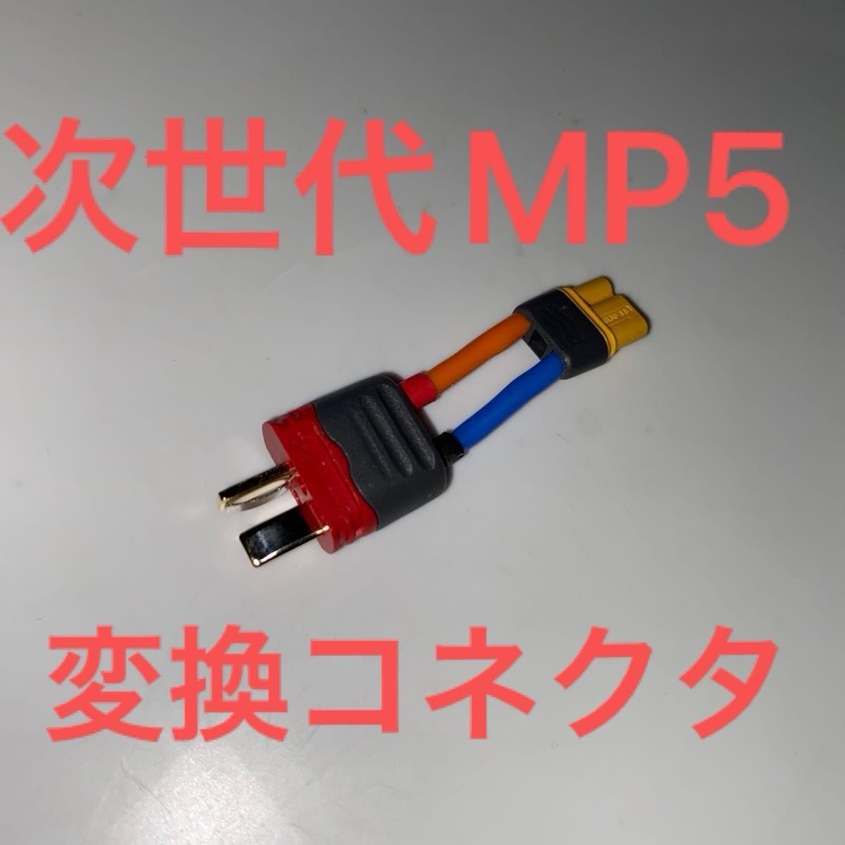 次世代MP5用 MR30コネクタからTコネクタに変更するやーつ 個人製作