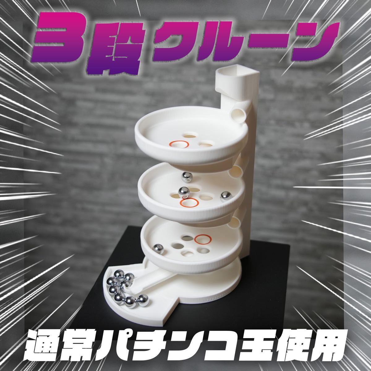 ミニ3段クルーン 通常パチンコ玉11mm付属 抽選機 三段クルーン｜Yahoo