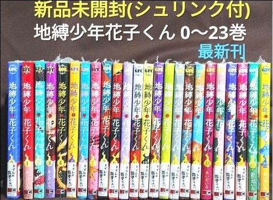新品未開封】地縛少年花子くん 0〜23巻 24冊セット シュリンク付 最