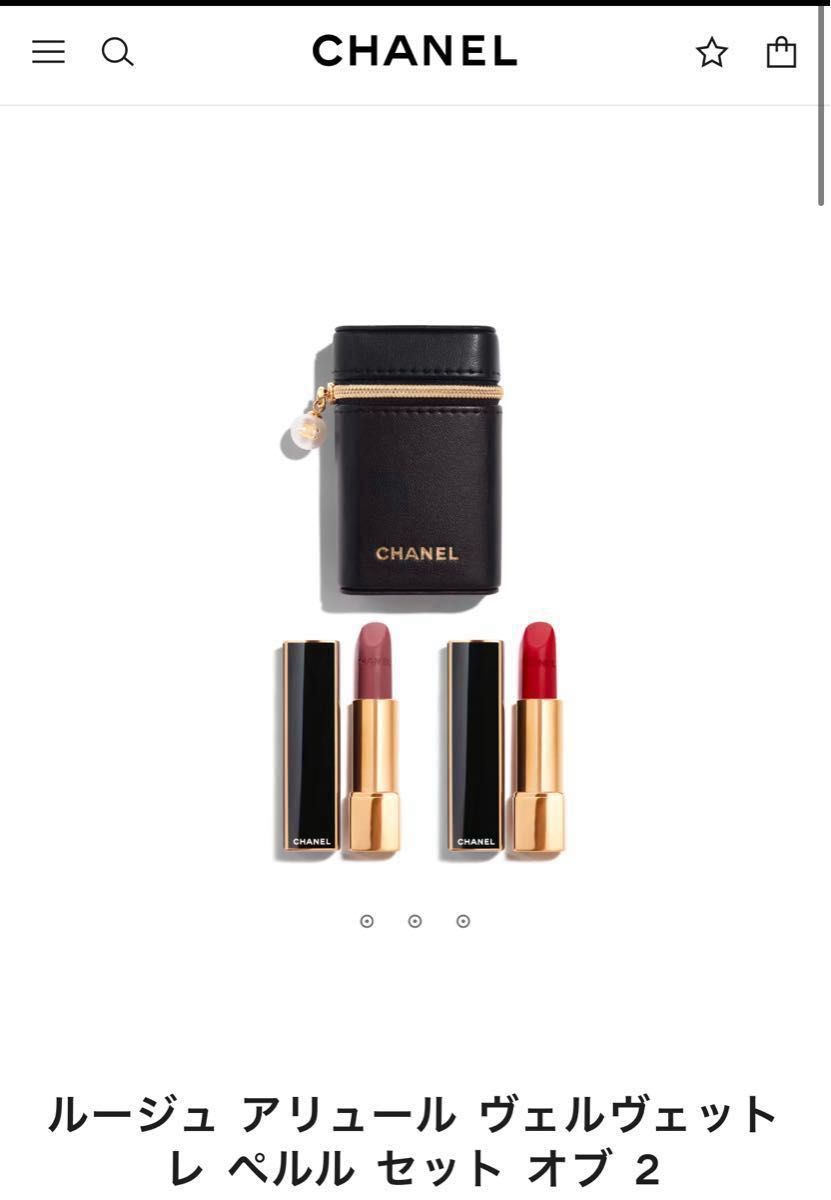 シャネル ルージュ アリュール ヴェルヴェット レ ペルル セット オブ