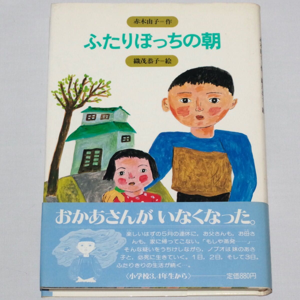 絶版初版本 ふたりぼっちの朝 赤木由子 みんなの文学10 金の星社