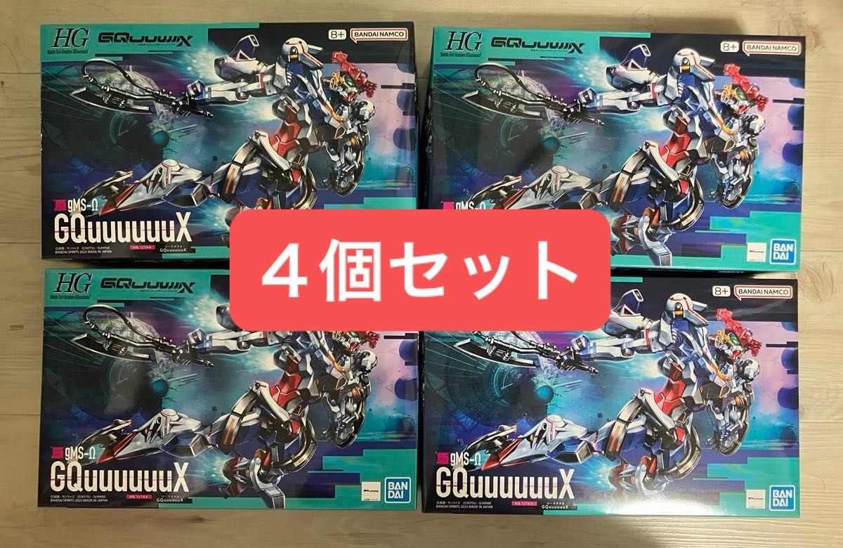 HG 1/144 GQuuuuuuX 4個セット ジークアクス ガンプラ 機動戦士