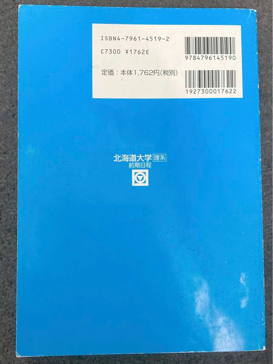 北海道大学〈理系〉 前期日程 （2003－駿台大学入試完全対策