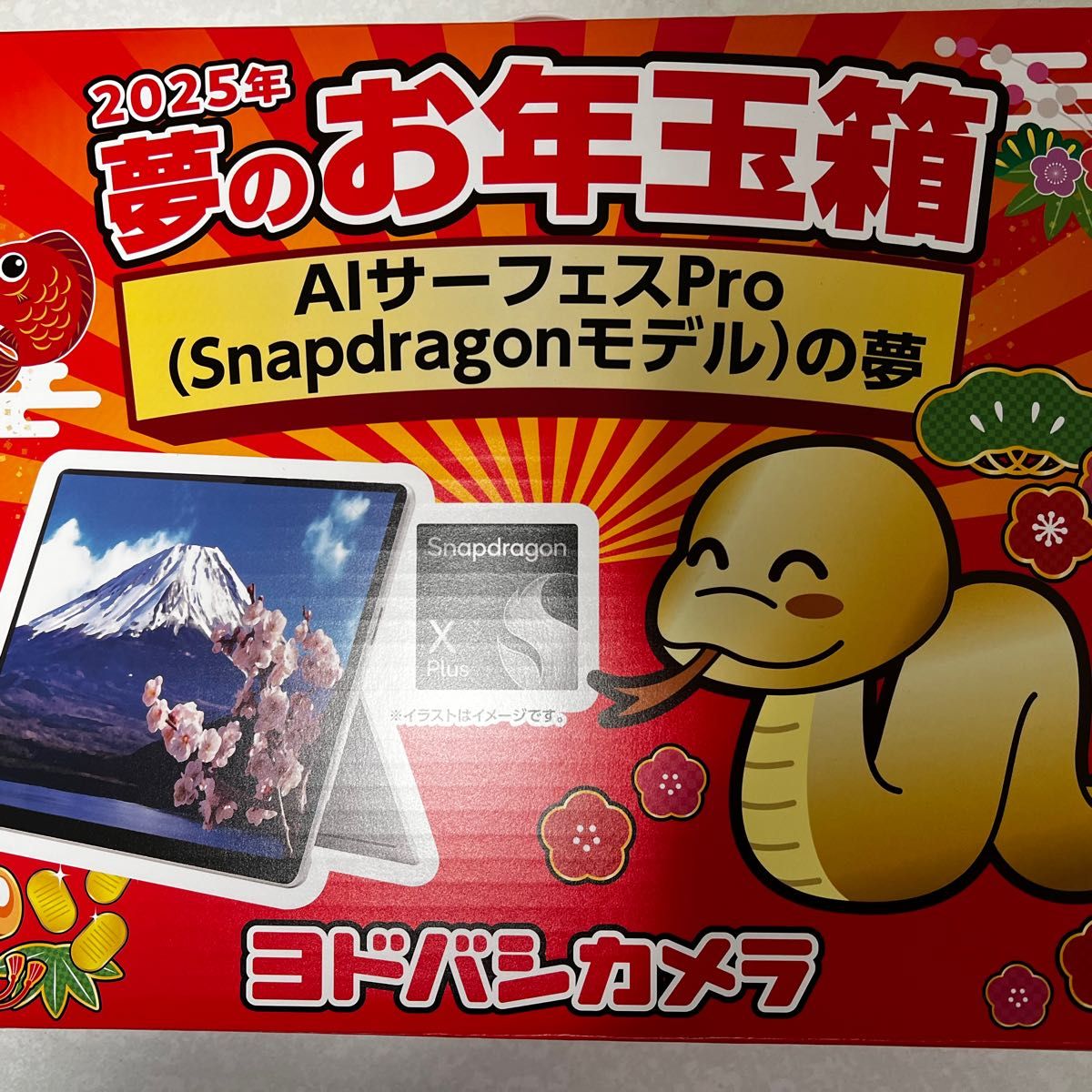 新品】ヨドバシ お年玉箱 AIサーフェスProの夢 Surface pro 福袋