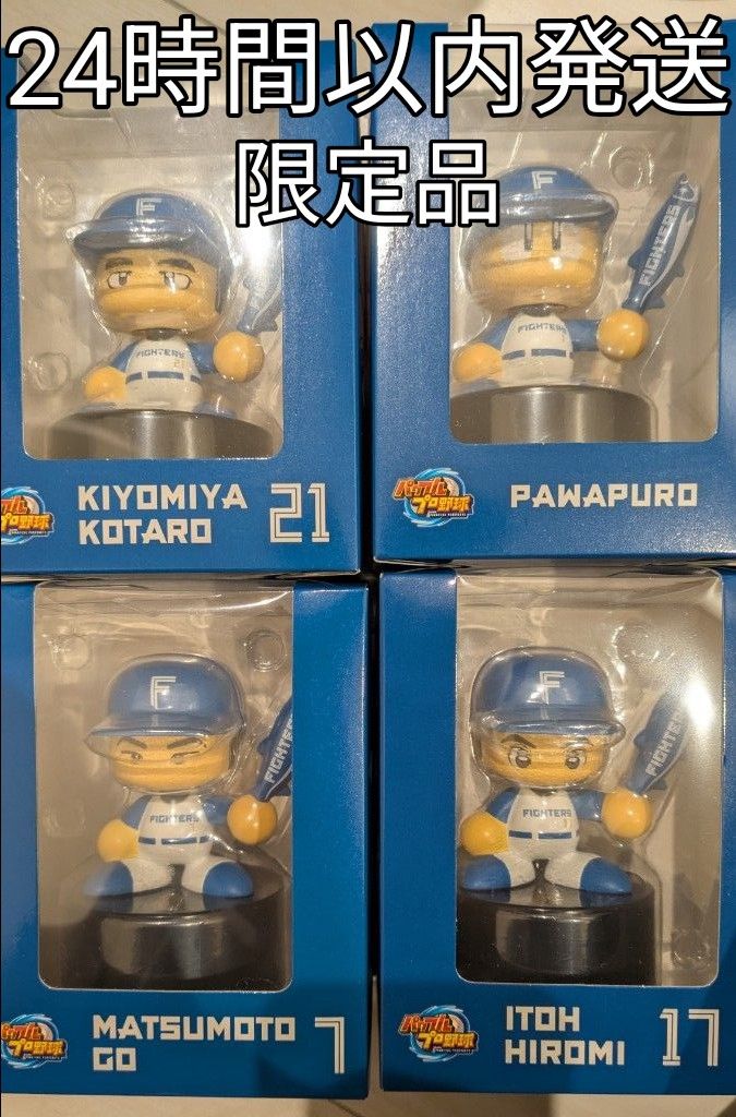 日本ハム パワプロ ボブルヘッド 4個セット限定品｜Yahoo!フリマ（旧