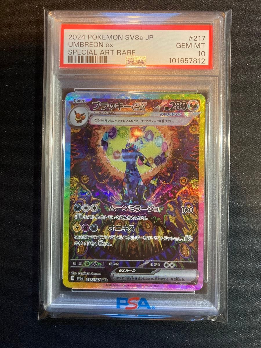 PSA10】 ブラッキーex ニンフィアex SAR セット 24時まで PSA10 連番