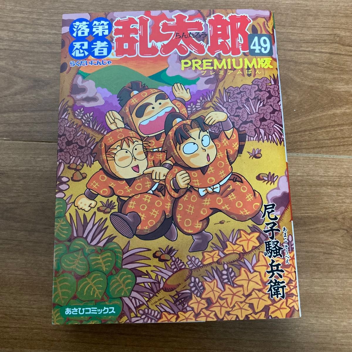落第忍者乱太郎 忍たま乱太郎 49巻 プレミアム版 裏話集 初版｜Yahoo