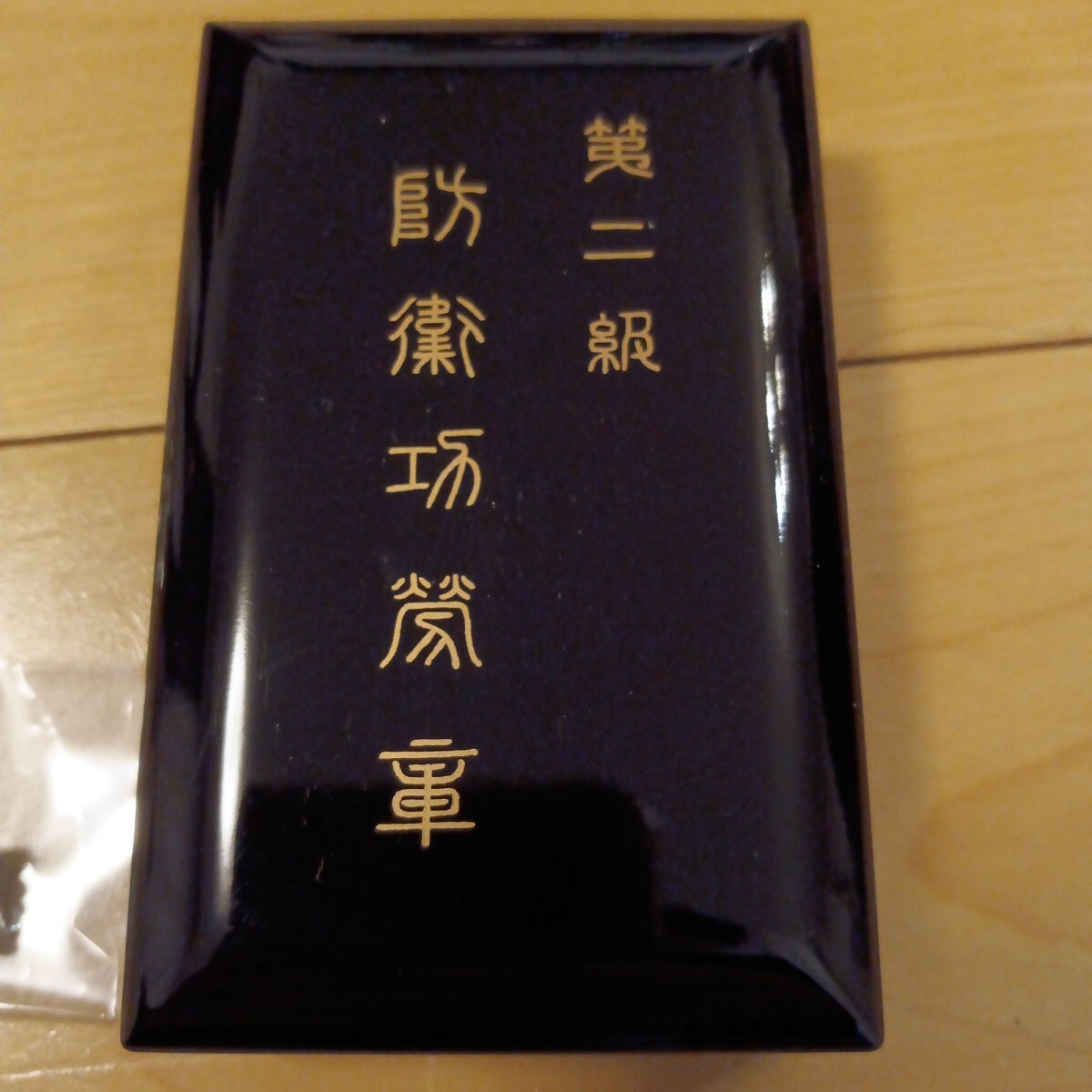 激レア 本物保証】第二級 第三号 防衛功労章 記念章セット 勲章 徽章