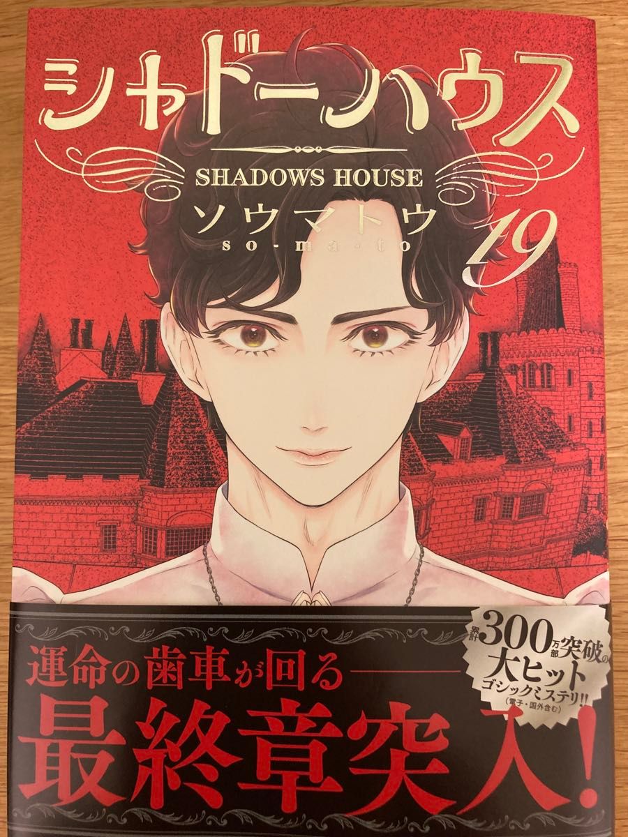 初版帯付】シャドーハウス 19巻 ソウマトウ ヤングジャンプコミックス