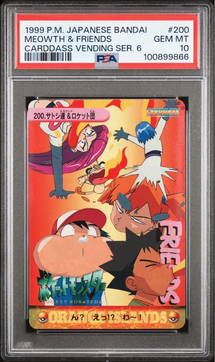 サトシ達＆ロケット団 No.200 ポケモン アニメ コレクション シール