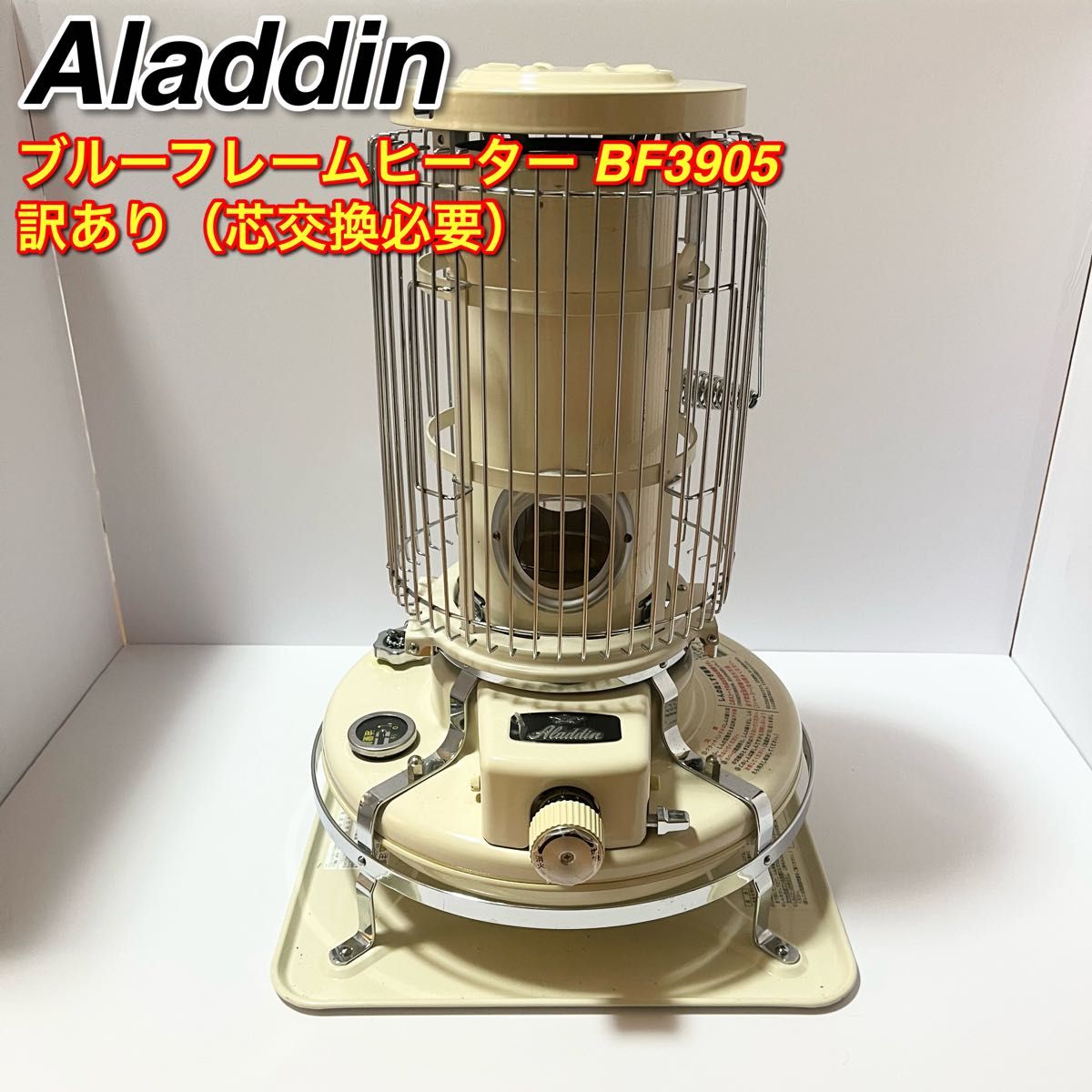 Aladdin アラジン ブルーフレーム BF3905 2012年製 石油ストーブ 訳