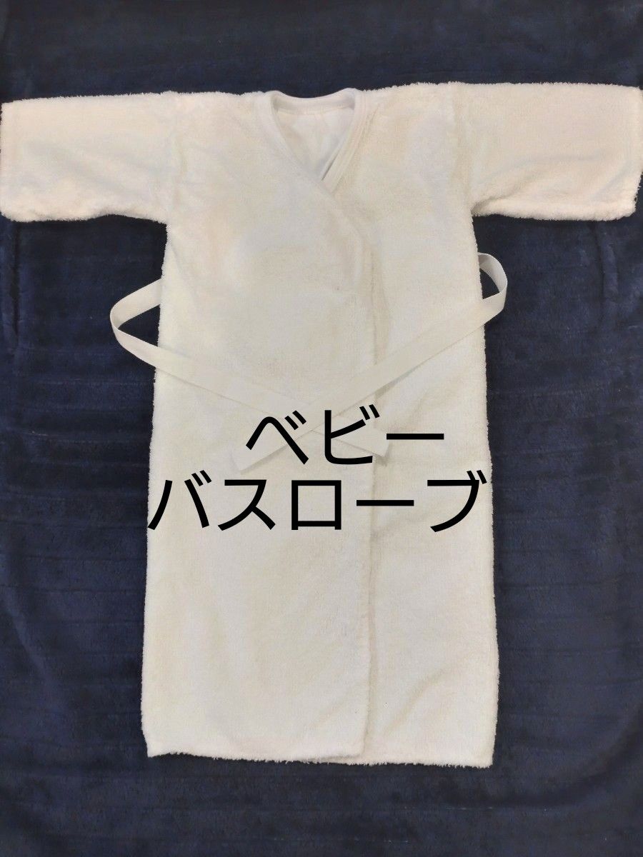 愛育病院 山王病院 新生児 ベビーバスローブ 産着 肌着｜Yahoo!フリマ
