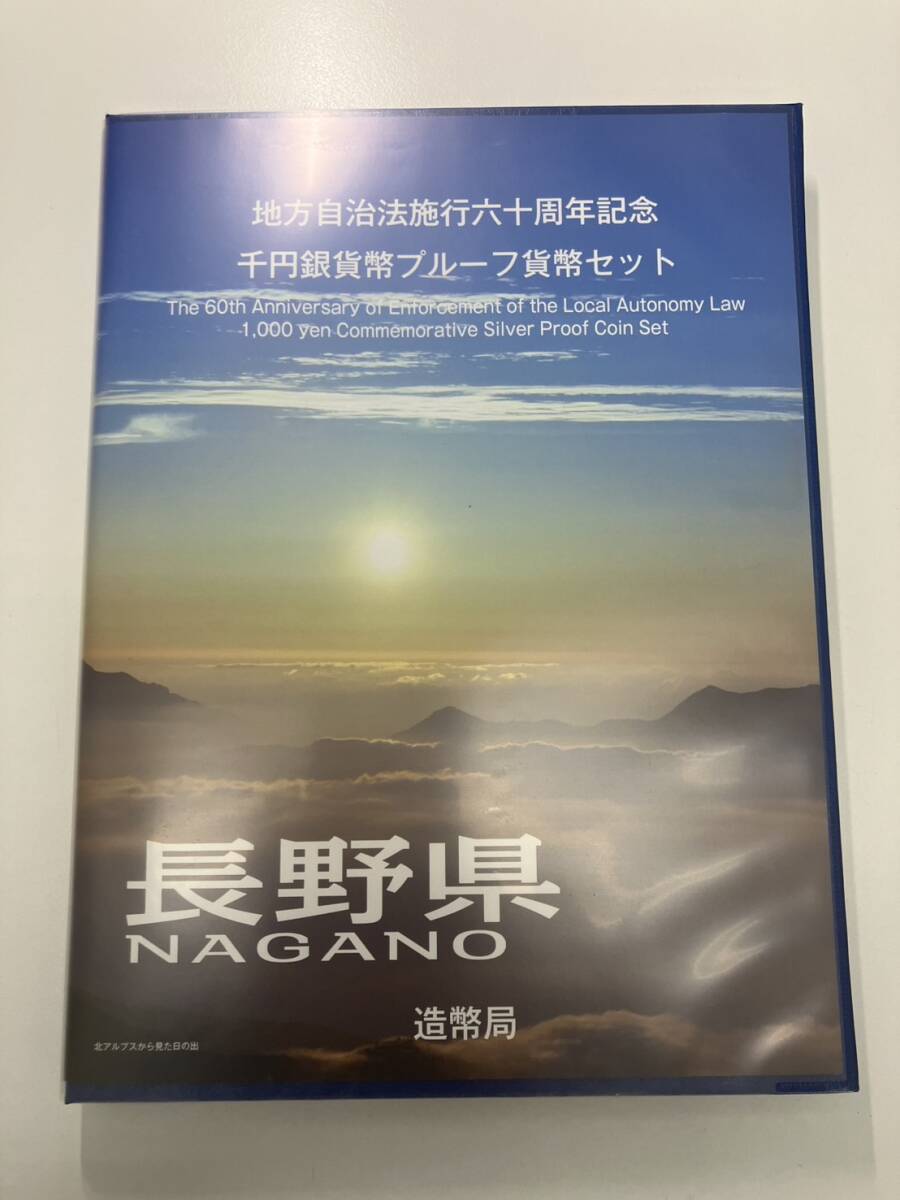 地方自治 長野県 千円プルーフ Bセット 地方自治法施行60周年記念