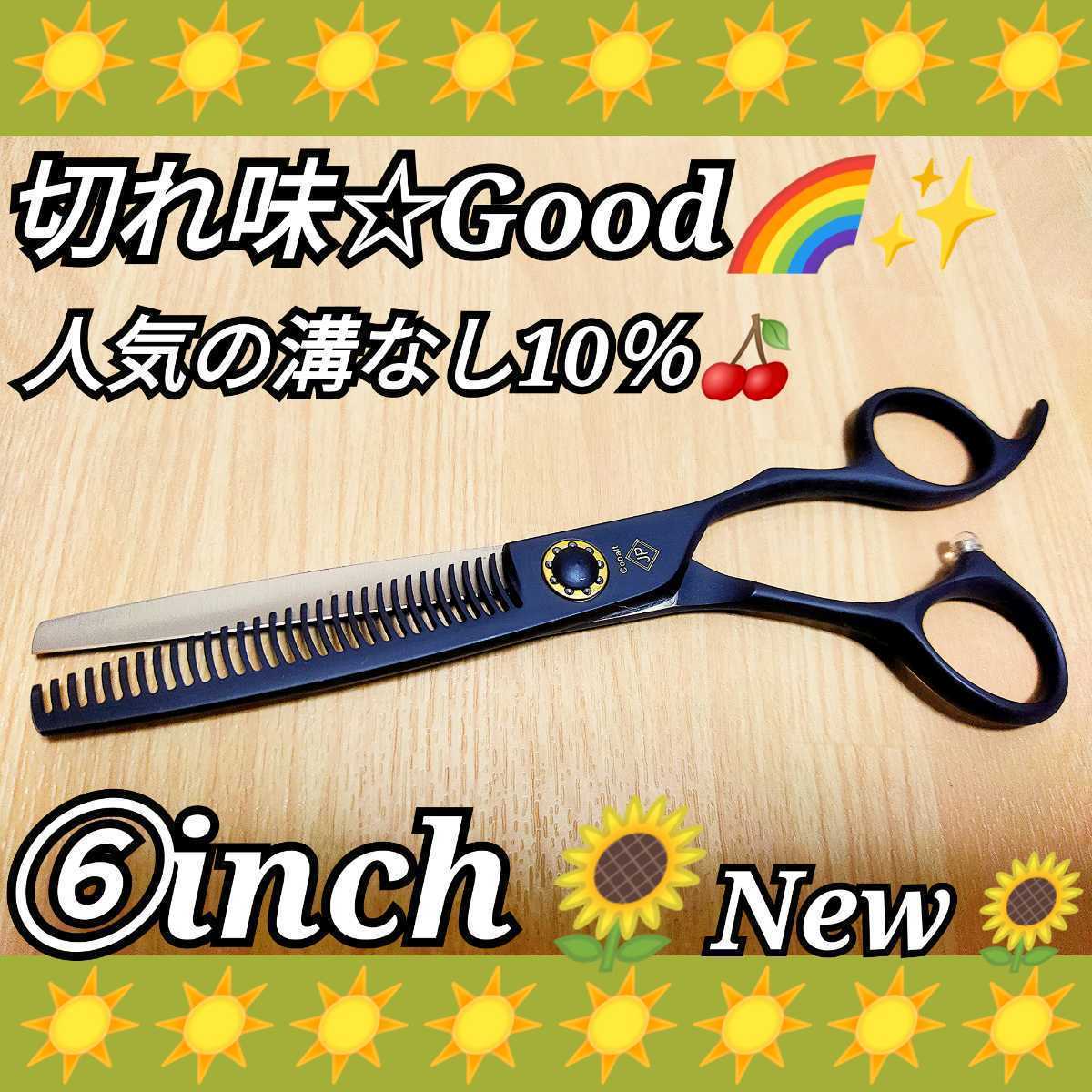 切れ味と抜け感の良い理美容師サロン仕様セニングシザー10%人気の溝