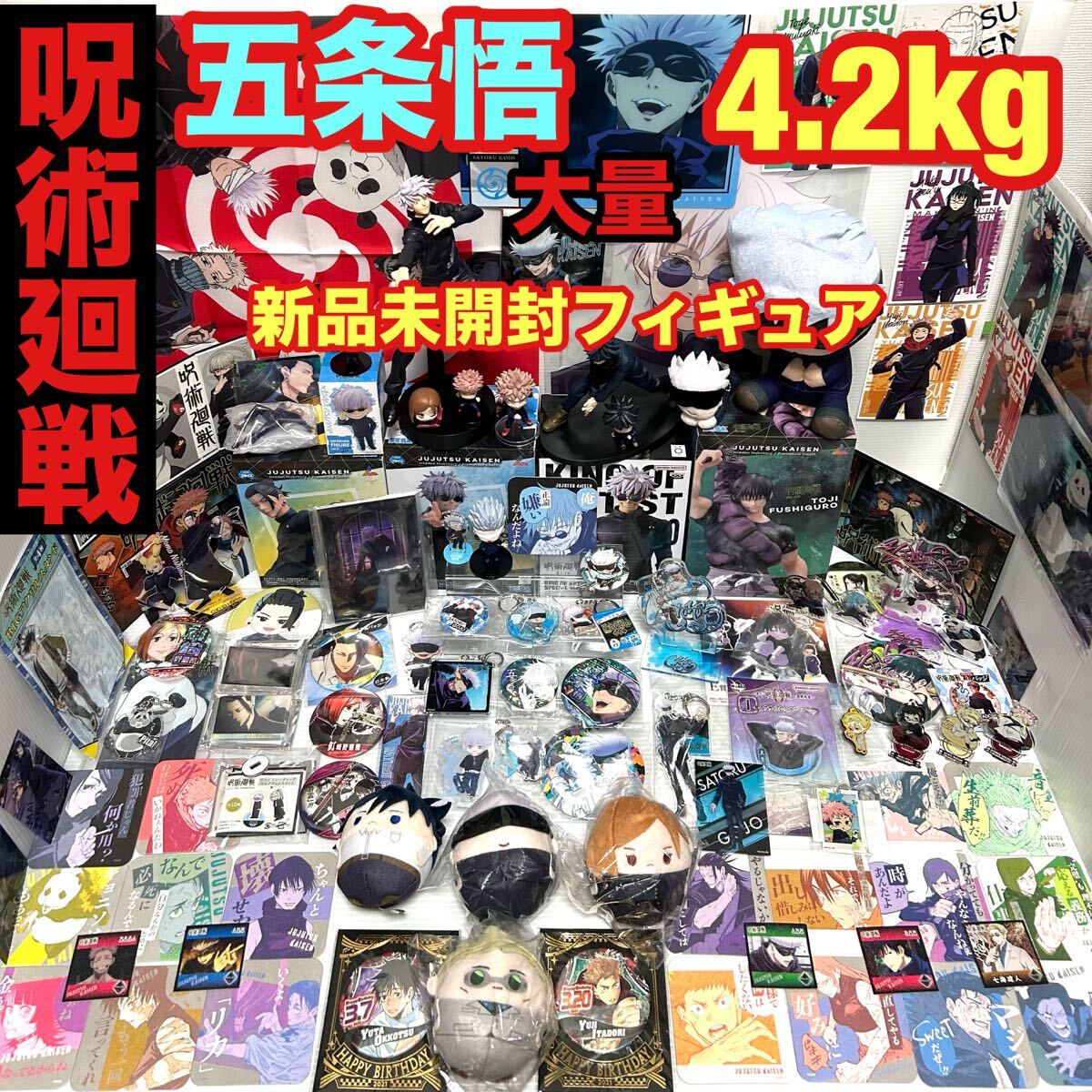 Yahoo!オークション - 呪術廻戦 五条悟 大量 豪華グッズ 4.2kg まとめ