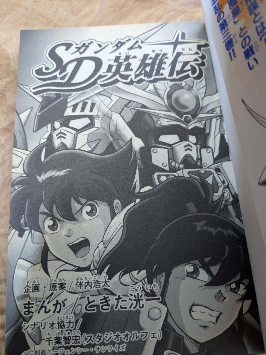 Yahoo!オークション - ときた 洸一 「SDガンダム英雄伝」3巻 2001