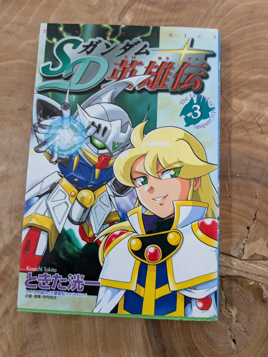Yahoo!オークション - ときた 洸一 「SDガンダム英雄伝」3巻 2001