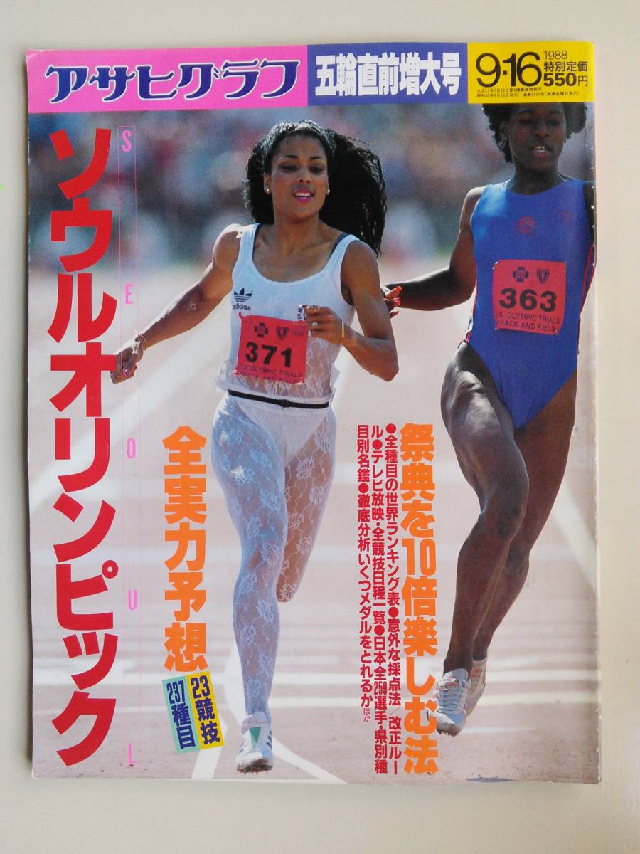 Yahoo!オークション - アサヒグラフ1988年9月16日五輪直前増大号 ソウ