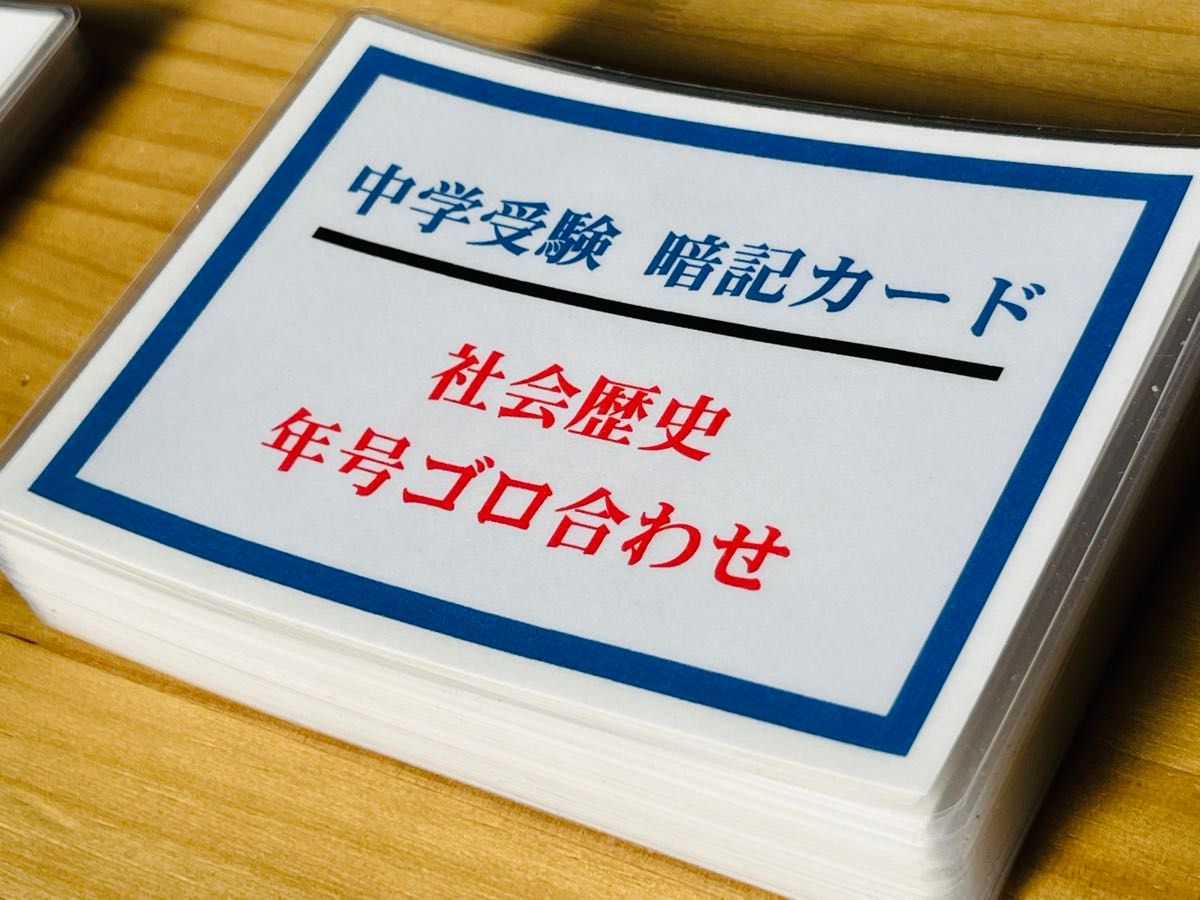歴史年号 暗記カード 中学・高校受験｜Yahoo!フリマ（旧PayPayフリマ）
