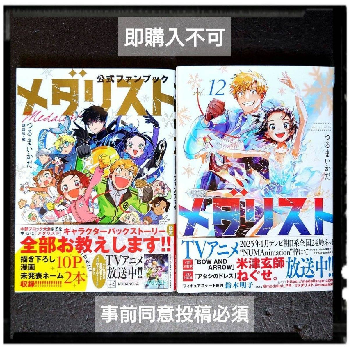 2025冬アニメ】 「メダリスト」 12巻 + 公式ファンブック 2冊セット