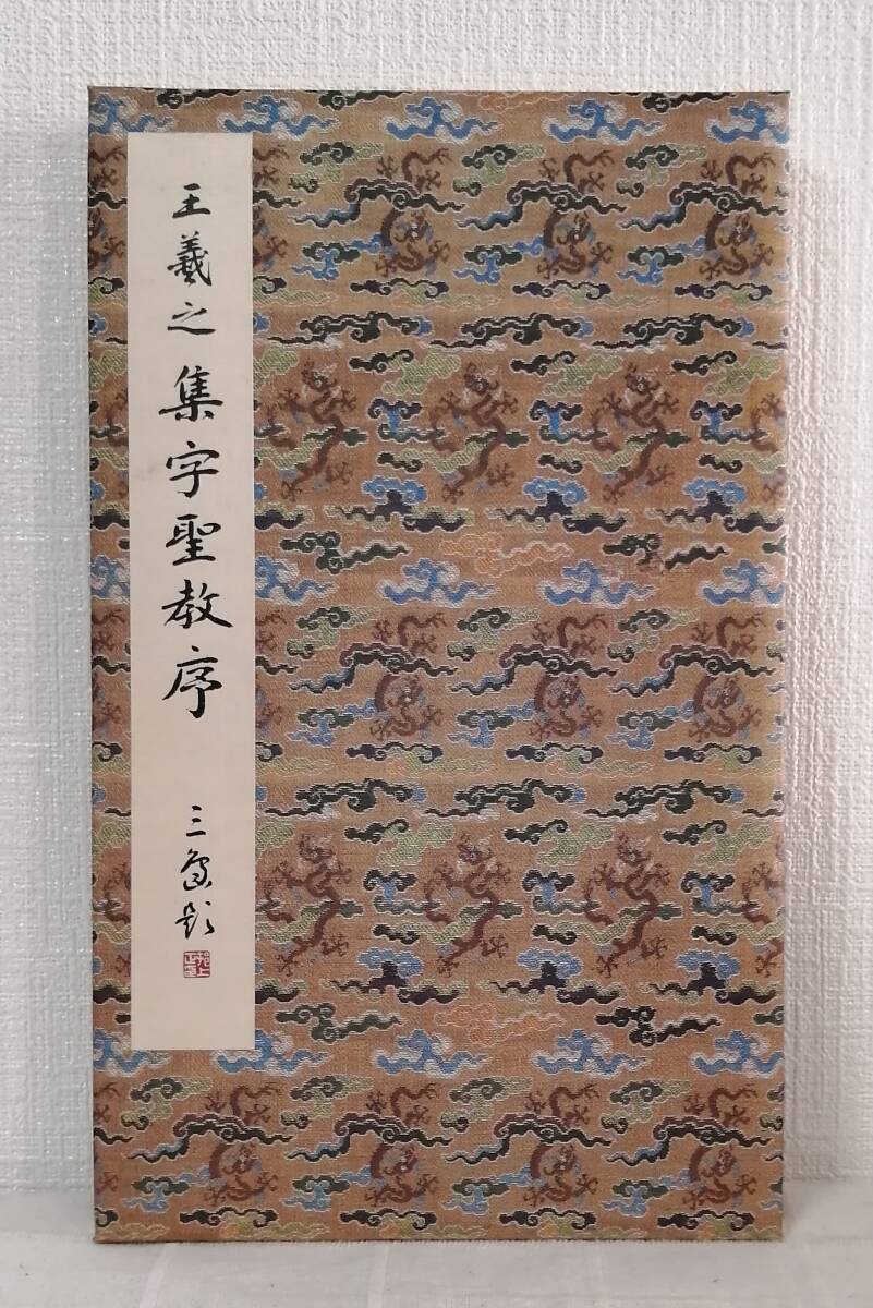 原色法帖選1.3.10.11卷 原色法帖選21～30 二玄社 書道 10冊 二玄社