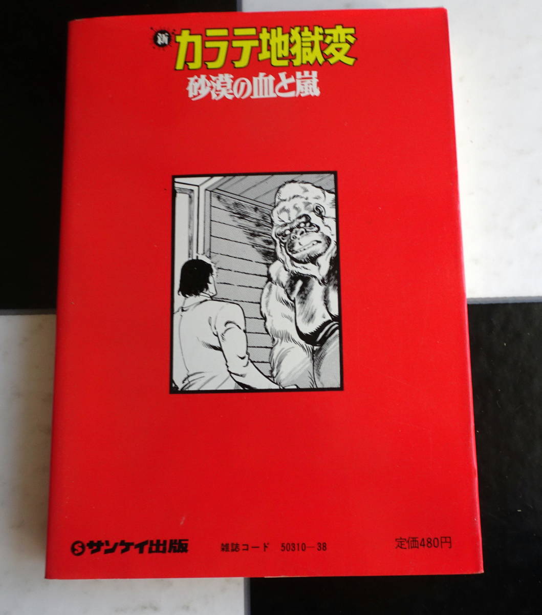 Yahoo!オークション - 新 カラテ地獄変 PART11 砂漠の血と嵐 梶原一騎