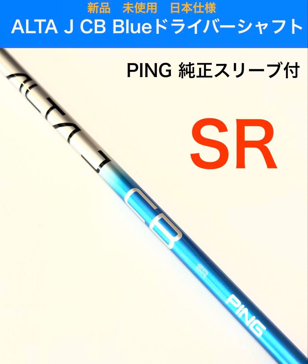 alta jcb blue SR ping ドライバー blue SR ドライバーシャフト 新品