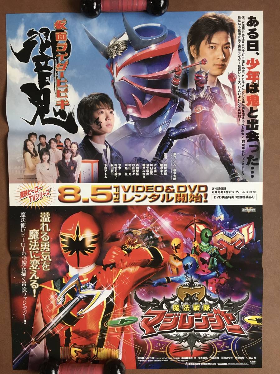 Yahoo!オークション - ポスター即決 『 仮面ライダー 響鬼ヒビキ』＆『