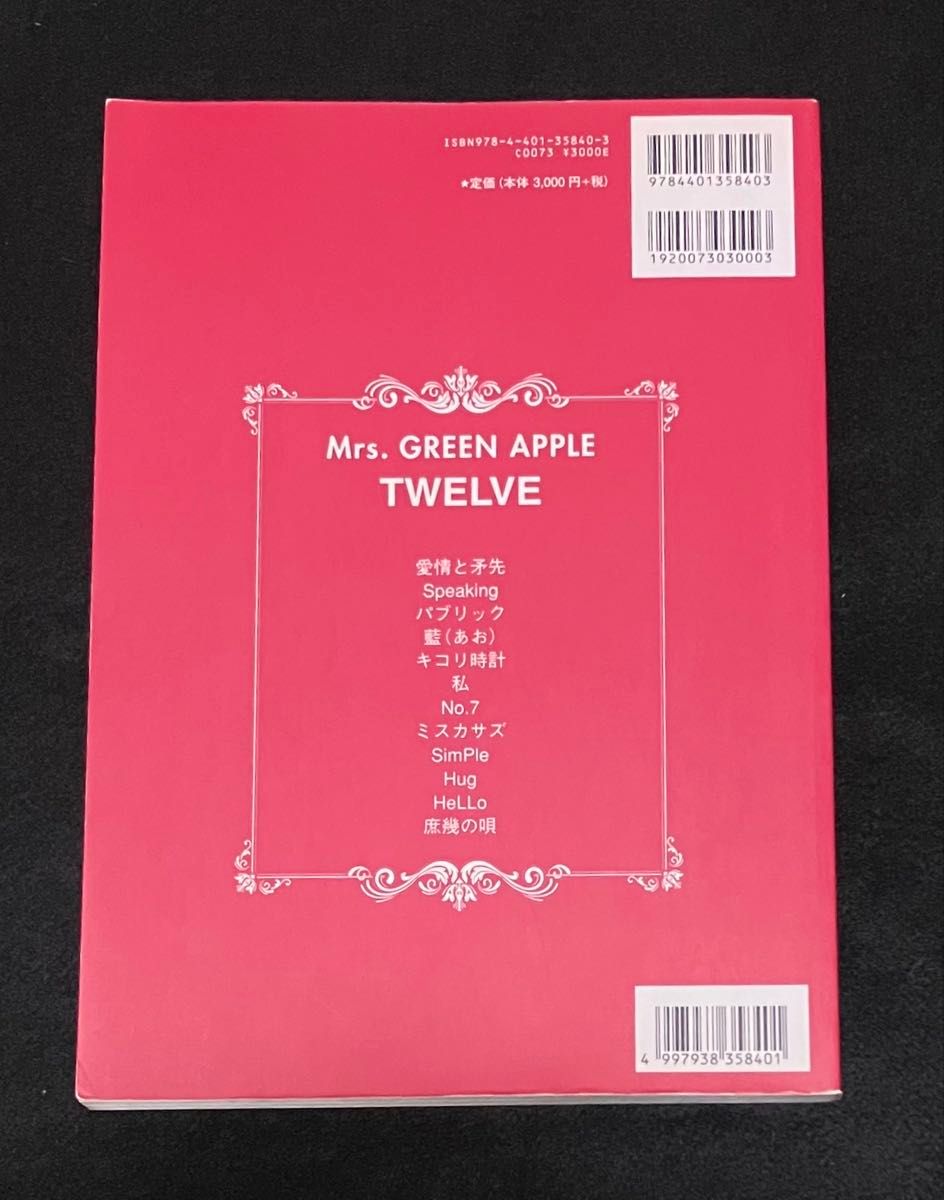 Mrs GREEN APPLE バンドスコア TWELVE 初版 ミセスグリーンアップル