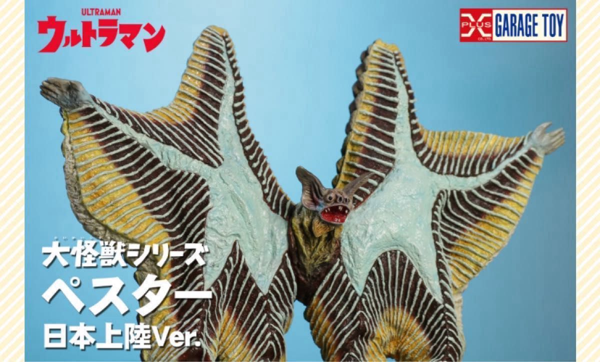 大怪獣シリーズ ウルトラマン ペスター 日本上陸Ver 少年リック限定版