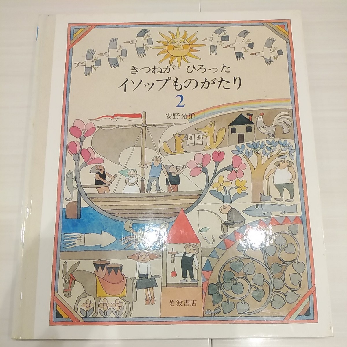 きつねがひろった 未使用・初版本 きつねがひろったイソップものがたり