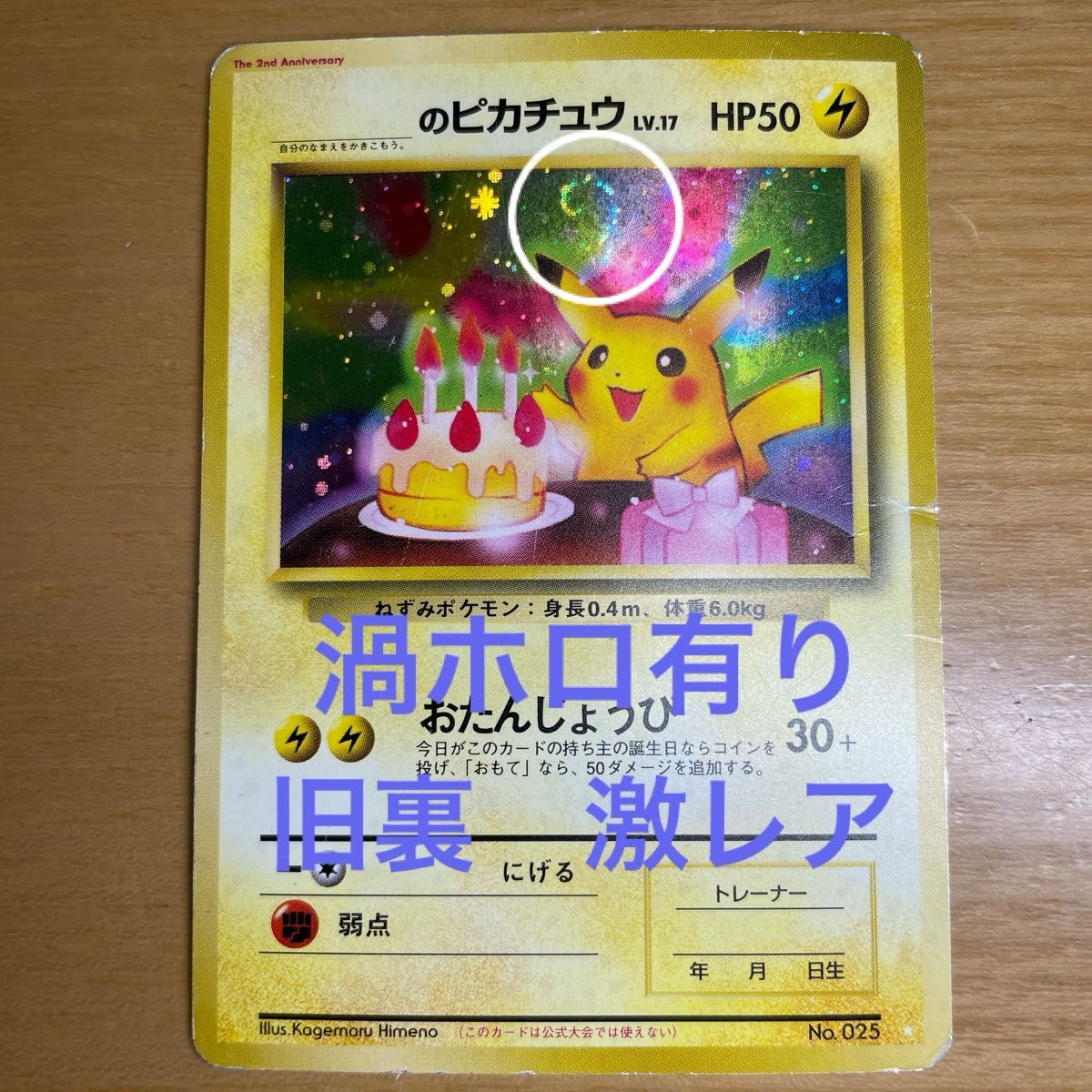♦︎激レア♦︎お誕生日ピカチュウ 全面ホロ 最強25th プロモ ポケモン