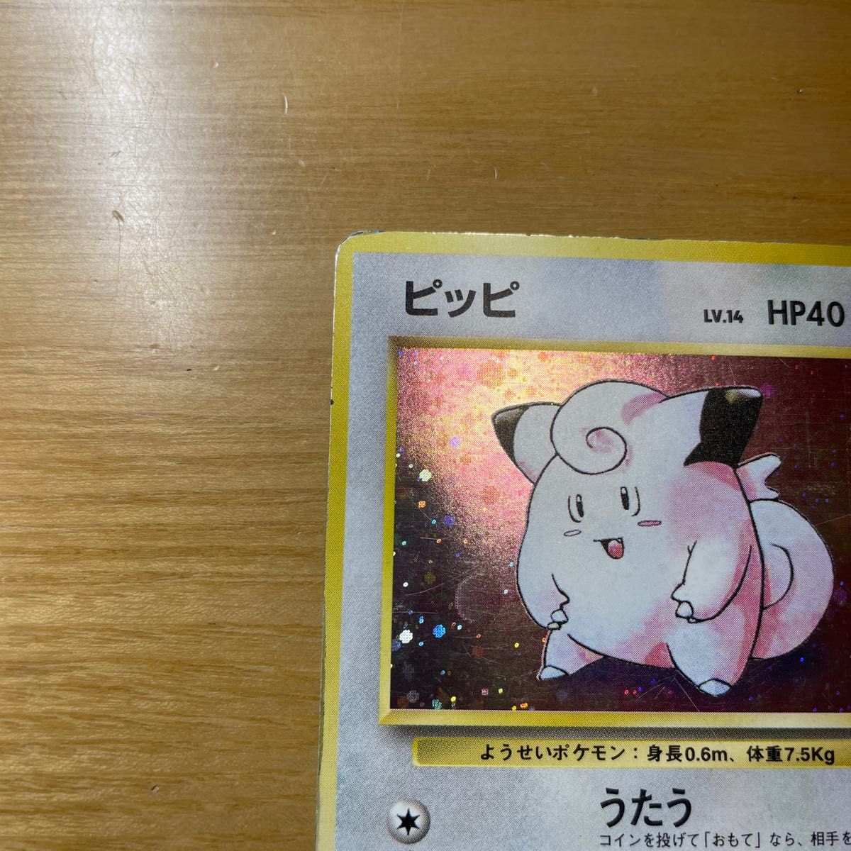 ピッピ 初版 旧裏 マークなし ポケモンカード 旧裏面 当時物 絶版 特価