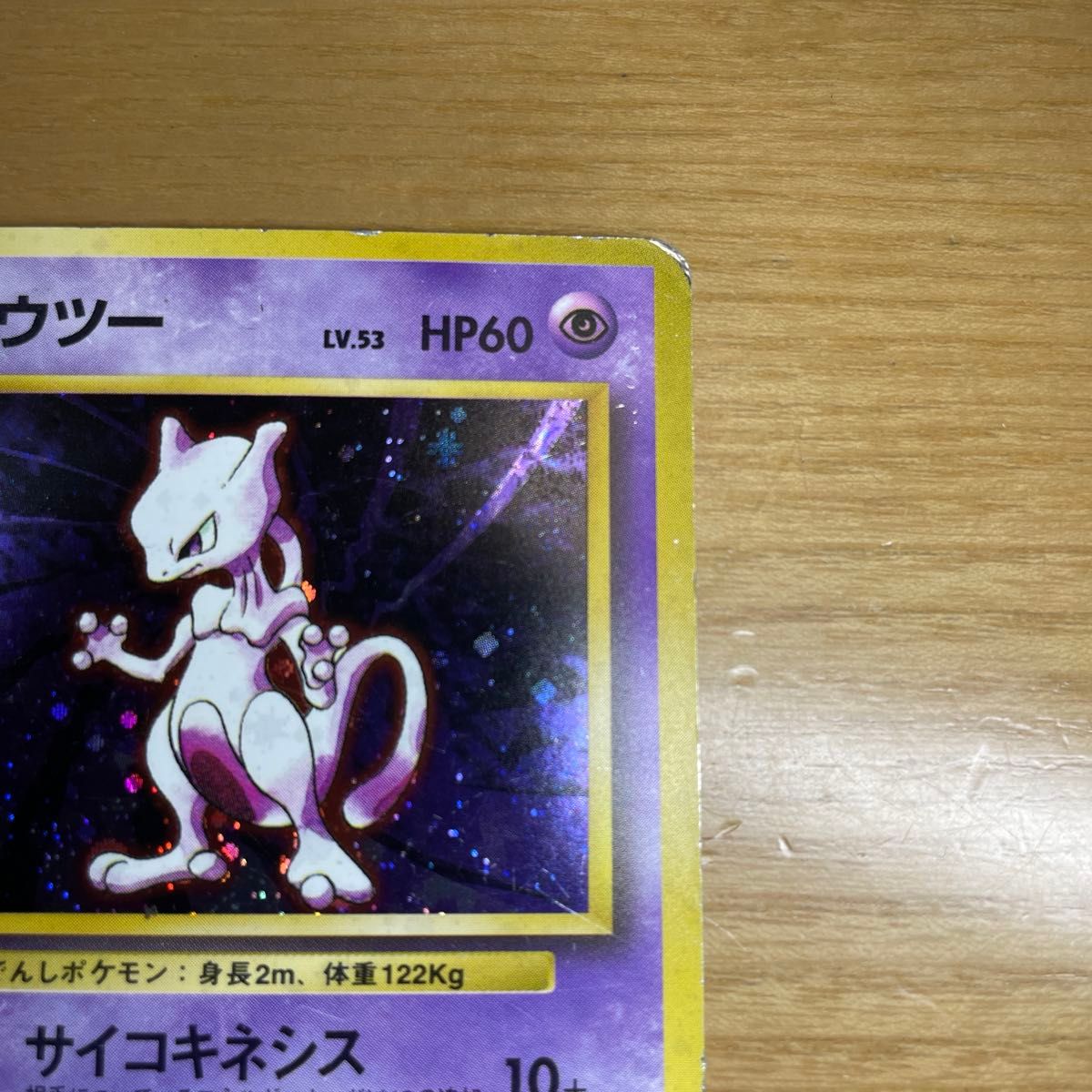 初版 渦ホロあり】ミュウツー 初版 旧裏 マークなし ポケモンカード 旧