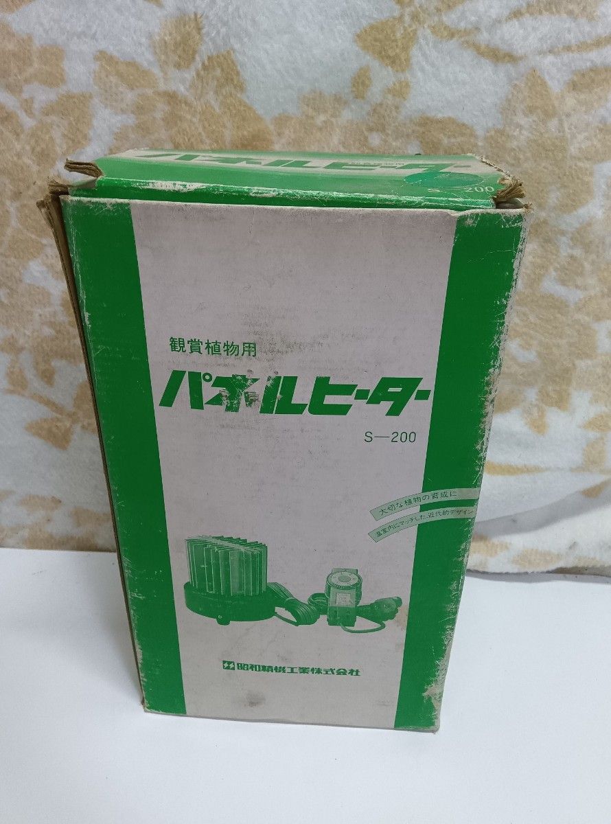 昭和精機工業 観賞植物 パネルヒーター S-200 グリーンサーモ MS-3