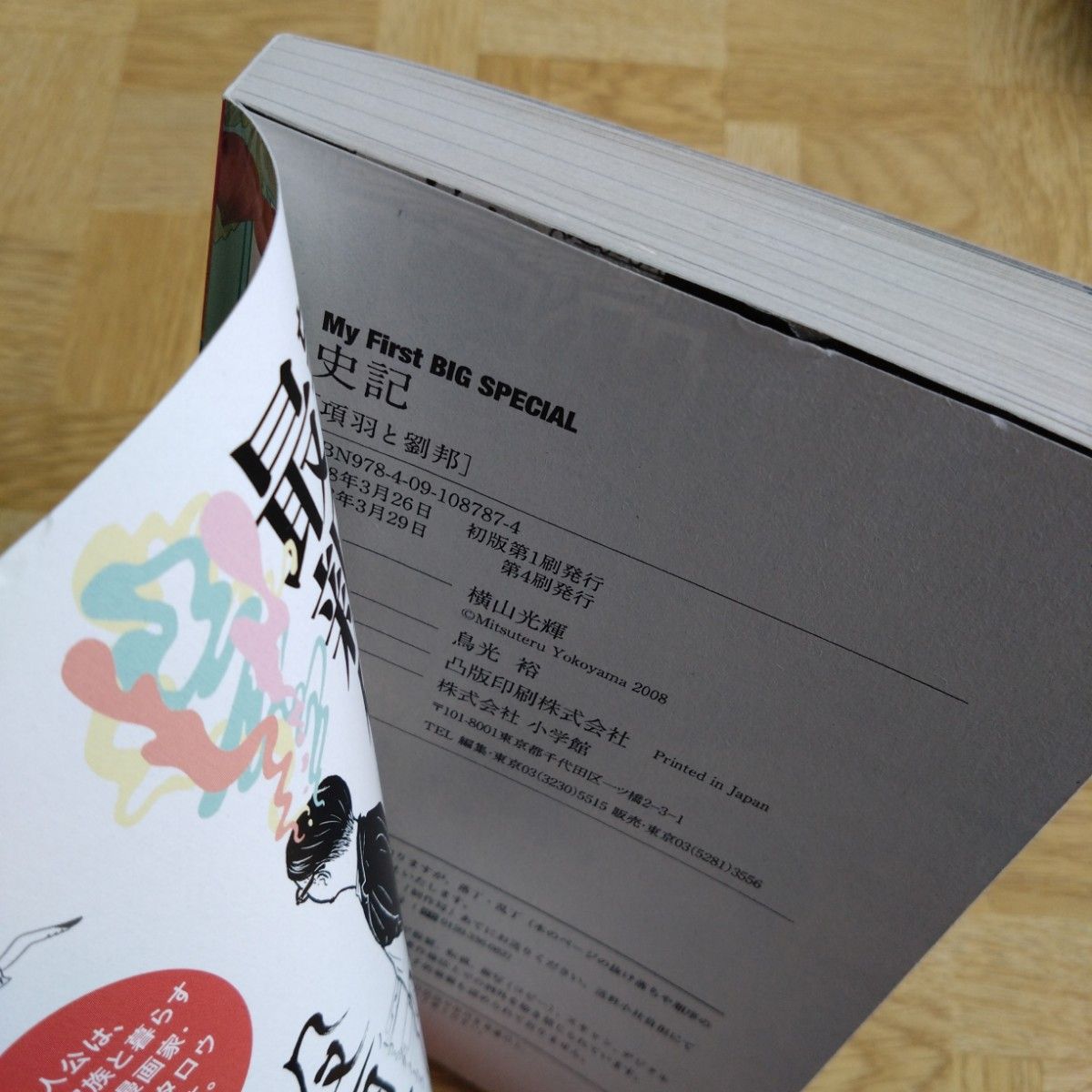 史記 全15巻 横山光輝 全巻セット My First BIG｜Yahoo!フリマ（旧