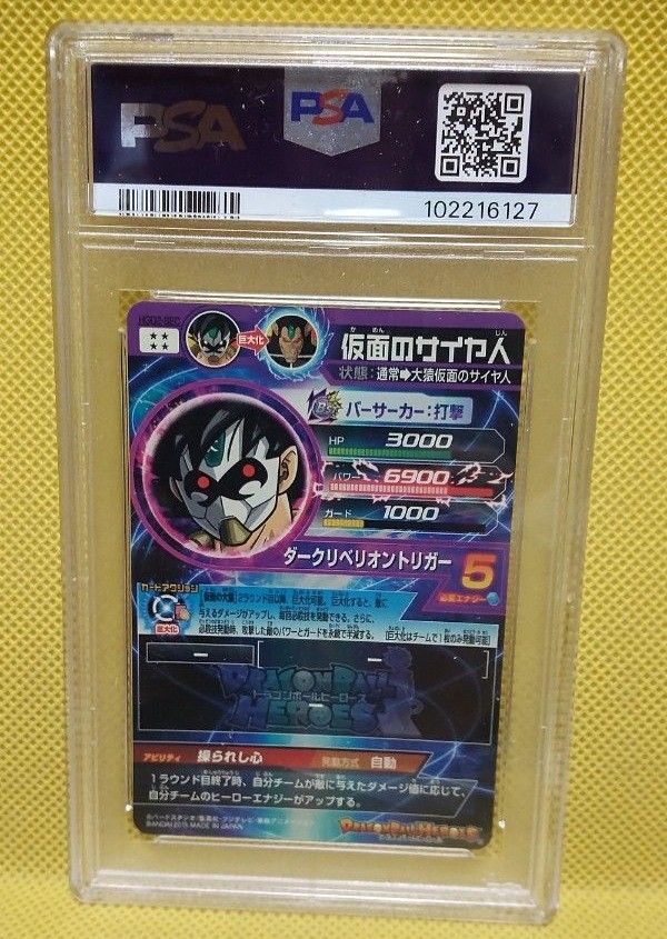激レア PSA10 2015 旧弾 ドラゴンボールヒーローズ 仮面のサイヤ人