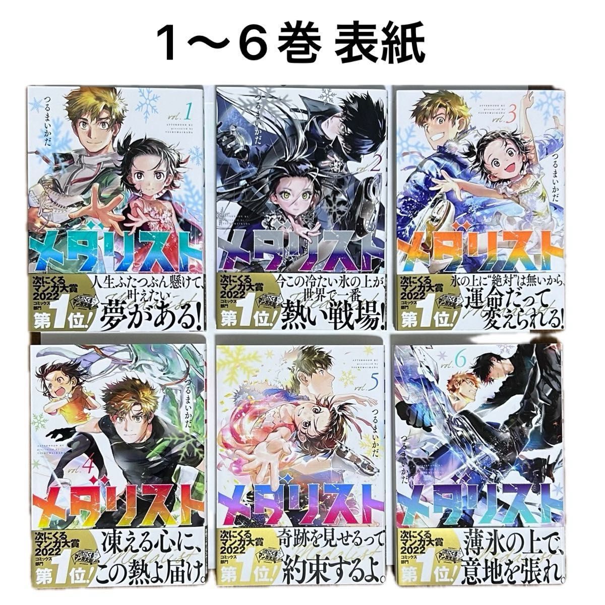 メダリスト』1〜12巻 全巻セット つるまいかだ 7〜12巻は初版 10〜12巻
