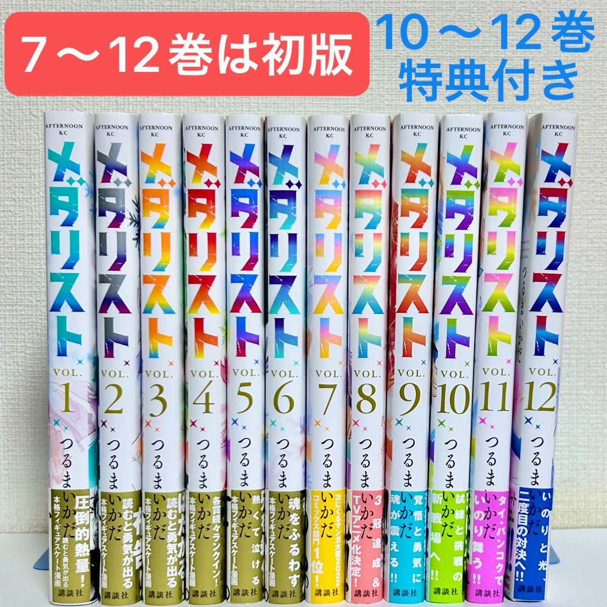 メダリスト』1〜12巻 全巻セット つるまいかだ 7〜12巻は初版 10〜12巻