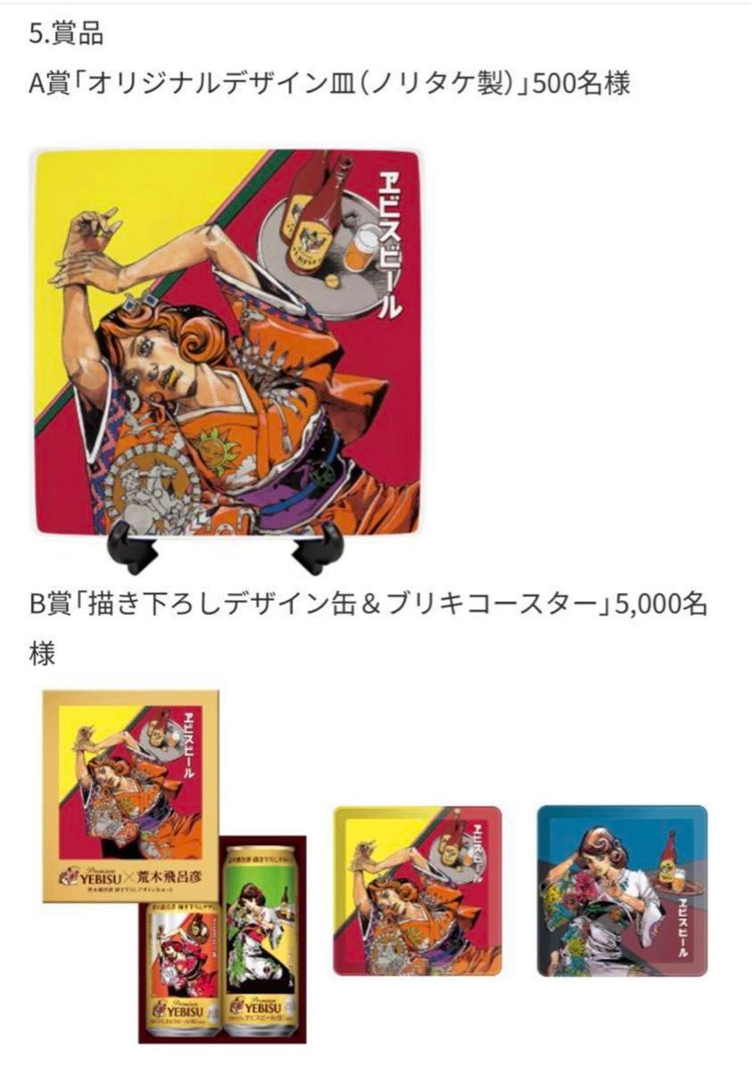 B賞当たり エビスビール 荒木飛呂彦 当選ハガキ 描き下ろしデザイン