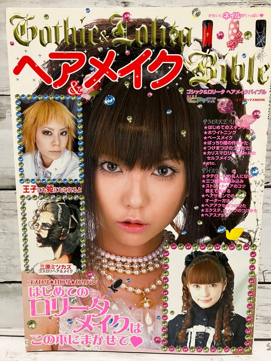 レア ゴシック＆ロリータ バイブル エクストラ 1 2 ヘアメイク 計3冊