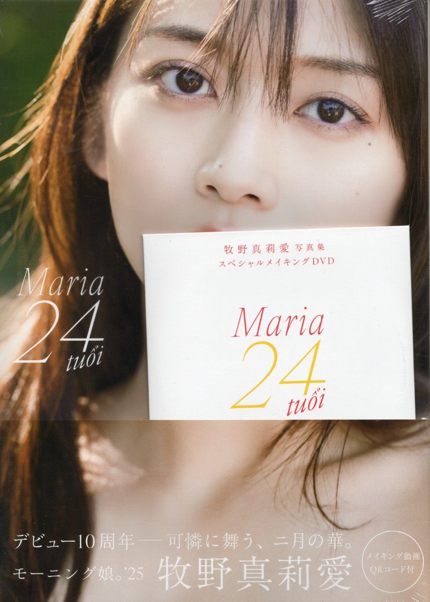 新品未開封 モーニング娘 '25 牧野真莉愛 写真集 Maria24 tuoi