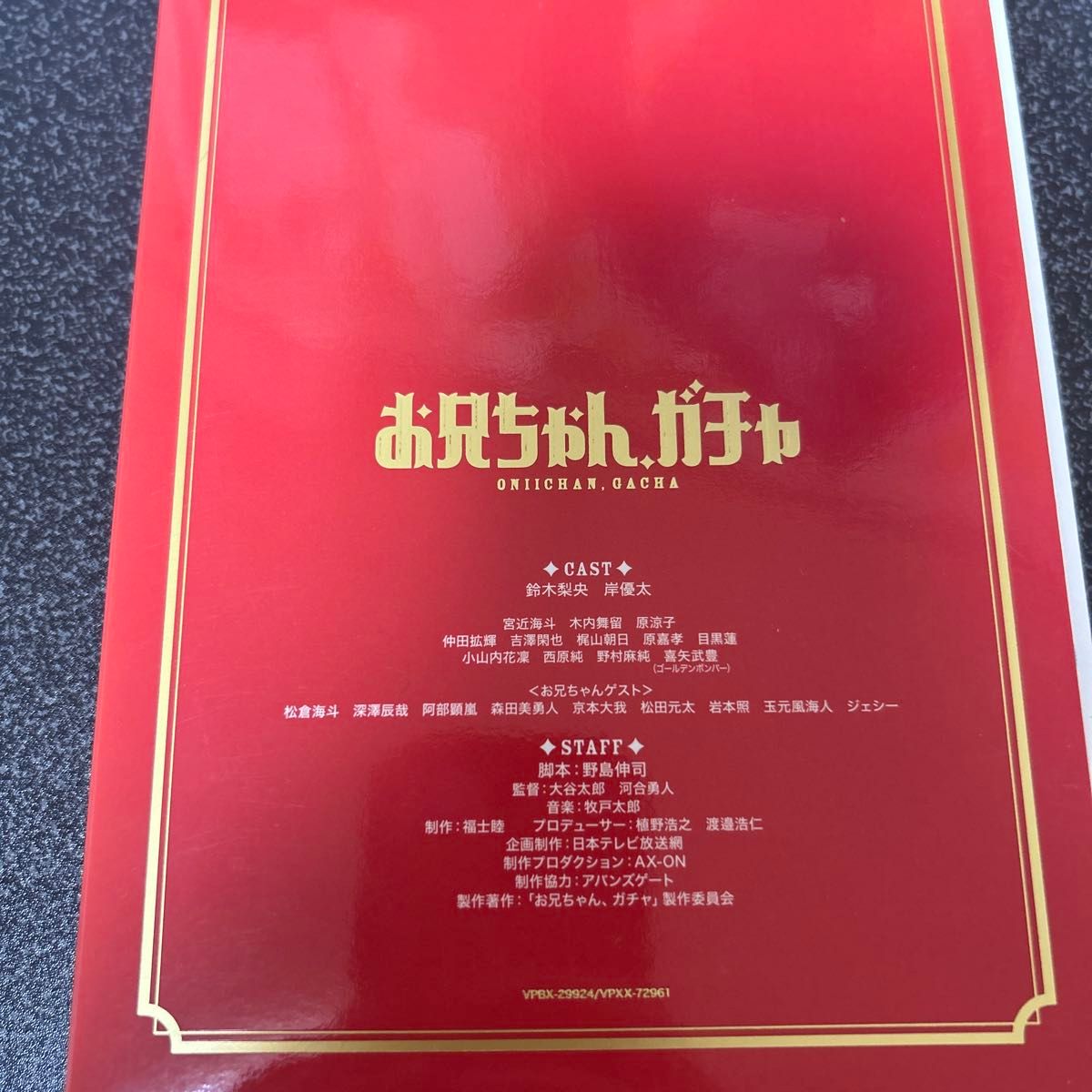 お兄ちゃん ガチャ DVD BOX 私立バカレア高校 DVD豪華版 初回限定生産